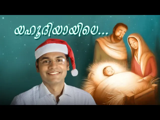 Yahoodiyayile I Christmas special song I Nixon Kuruvila
